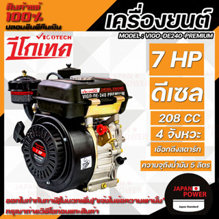 VIGOTECH เครื่องยนต์ดีเซล 7 แรงม้า VIGO-DE240-PREMIUM กุญแจสตร์าท MISUMAX รุ่น DX168E แถมแบต 17 แอมป์ดีเซล เฟืองเหล็ก