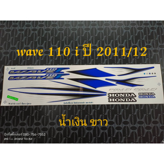 สติ๊กเกอร์ wave 110i สีน้ำเงินขาว ปี 2011 รุ่น 12