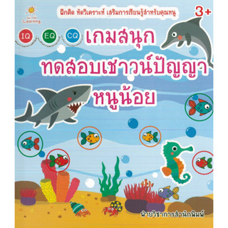 หนังสือ เกมสนุก ทดสอบเชาวน์ปัญญาหนูน้อย (ราคาปก 135 บาท)