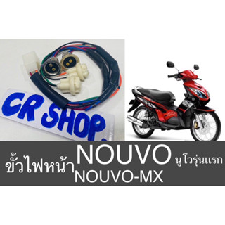 ขั้วไฟหน้า NOUVO รุ่นเเรก NOUVO-MX ตรงรุ่นเกรดดีทน