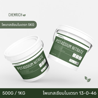 5KG โพแทสเซียมไนเตรท ปุ๋ย 13-0-46 (โพแทสเซียมไนเตรต, ปุ๋ยโพแทสเซียม ไนเตรท) / Potassium nitrate (13-0-46) -Chemrich