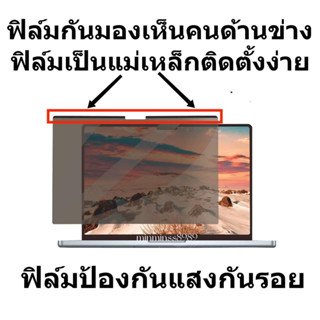 ฟิล์มป้องกันมองเห็นคนด้านข้าง ฟิล์มกรองแสงกันรอย  MACBOOK A1706 A2442 A2485 A2861   SURFACE LAOTOP2  LAOTOP3 13.5นิ้ว