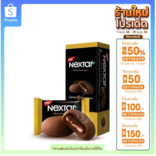 (Nextar) สอดไส้ช๊อคโกแลต บราวนี่สุดอร่อย อร่อย 4 รสชาติ 112 กรัม