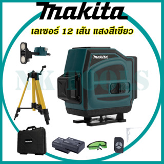 MAKITA ระดับน้ำเลเซอร์ 3D 12 เส้น 360 องศา รุ่น 12L (แสงสีเขียว) AAA