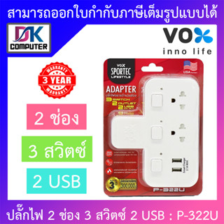 VOX SPORTEC ปลั๊กไฟขยาย 2 ช่อง / 3 สวิตซ์ / 2 USB / มาตรฐาน มอก. รุ่น P-322U