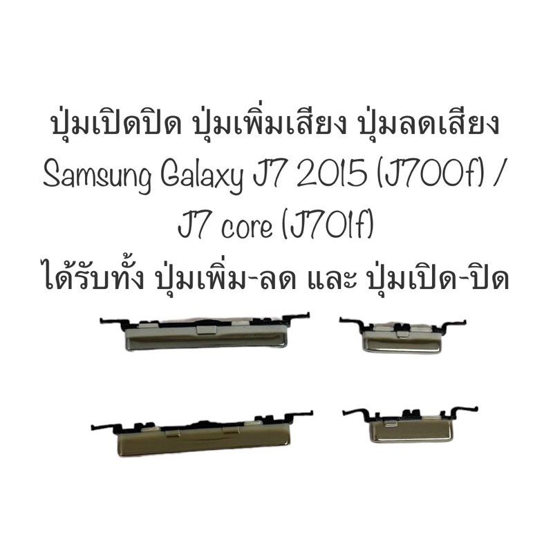 ปุ่มกด sm-j700f j7 2015 ปุ่มกด j7 core j701f ปุ่มกด Samsung Galaxy j7 2015 j700f ปุ่มกด Samsung Gala