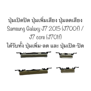 ปุ่มกด sm-j700f j7 2015 ปุ่มกด j7 core j701f ปุ่มกด Samsung Galaxy j7 2015 j700f ปุ่มกด Samsung Galaxy j7 core j701f