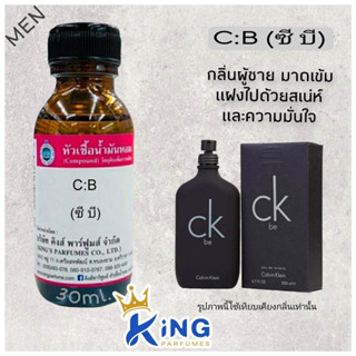 หัวเชื้อน้ำหอมแท้ 30-100ml กลิ่น C:B (ซีเคบี,ซีเค) น้ำหอม หัวน้ำหอม