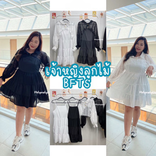 BFTS🧡 สาวอวบ พร้อมส่ง MAR25032302 เจ้าหญิงลูกไม้ เซตงาน 2 ชิ้น เดรส + เสื้อคลุมลูกไม้ เสื้อคลุมผ้าลูกไม้ เดรสผ้าไหมอิตาล