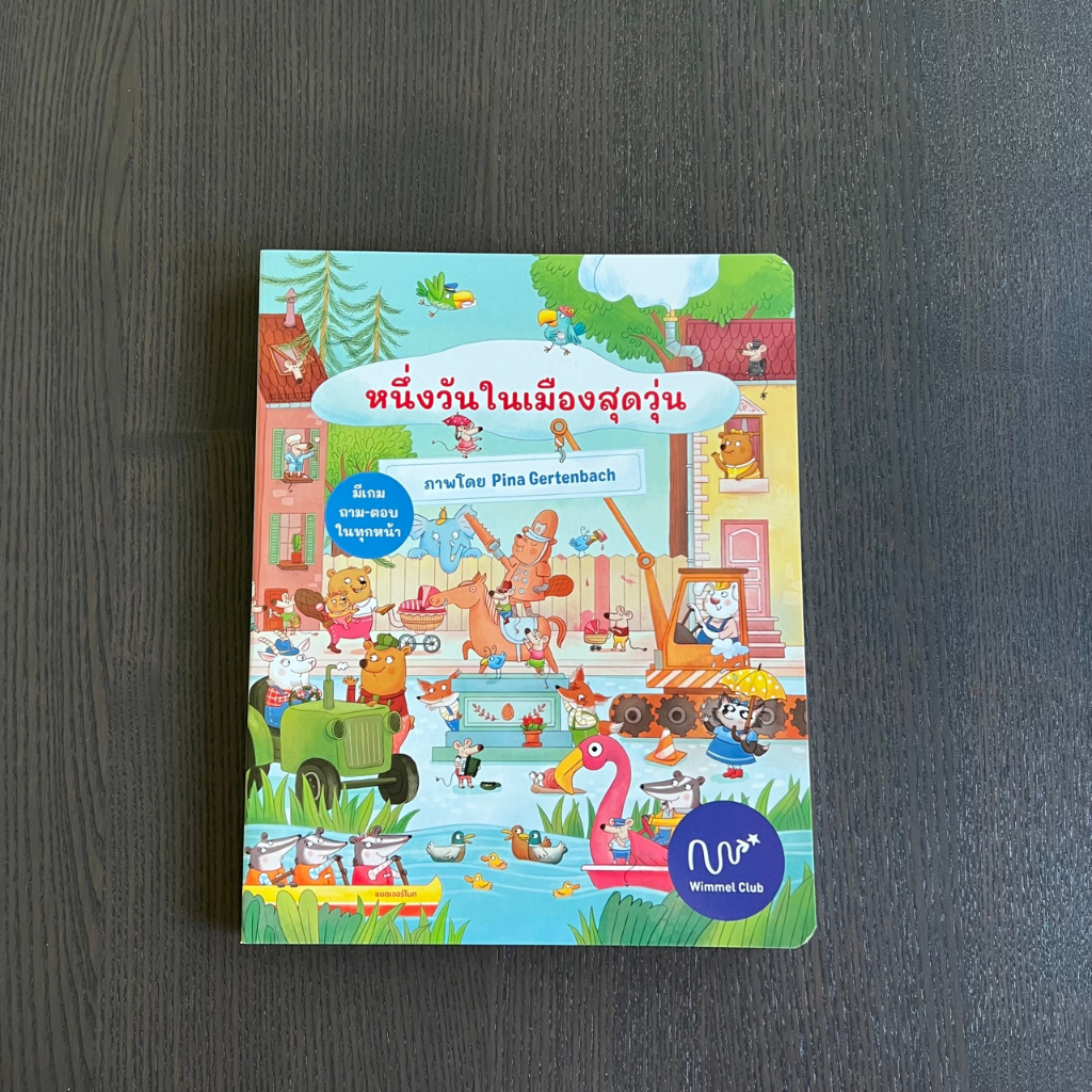 Wimmel ปกใหม่ หนึ่งวันในเมืองสุดวุ่น (Pre-Order)