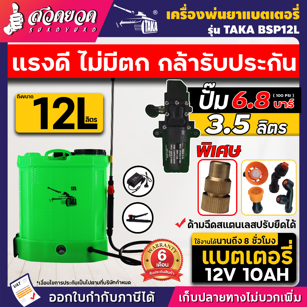 TAKA BSP12L ถังพ่นยาแบตเตอรี่ ขนาด 12 ลิตร เครื่องพ่นยา สเปรย์พ่นยา แบตอึด พ่นฆ่าเชื้อโรค พ่นแรง ประ