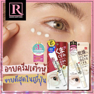 ของแท้ อายครีมเต้าหู้ตัวดัง SANA Eye Cream Namerakahonpo Wrinkle / Dark Circle รางวัล Cosme EXP:2025