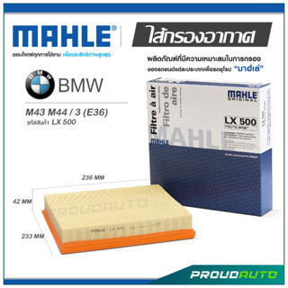 MAHLE ไส้กรองอากาศ BMW M43 M44 / 3 (E36) ( LX 500 )