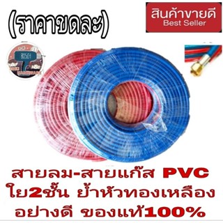 สายลมแก๊สคู่ PVC ใย 2ชั้นเกรดดีเยี่ยม ย้ำหัวทองเหลืองทั้ง 2 ด้าน ของแท้100%