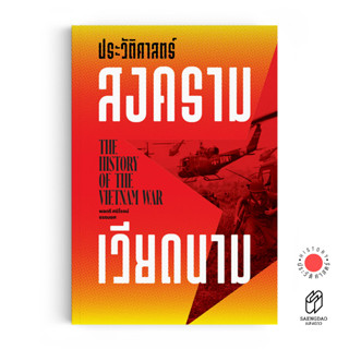 Saengdao(แสงดาว) หนังสือ ประวัติศาสตร์สงครามเวียดนาม