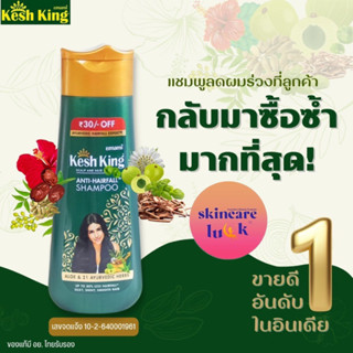 แท้/ส่งไว✨ Kesh King Anti Hairfall Shampoo 200ml 🌿แชมพูเคสคิง ลดผมร่วง ปลูกผม🌿