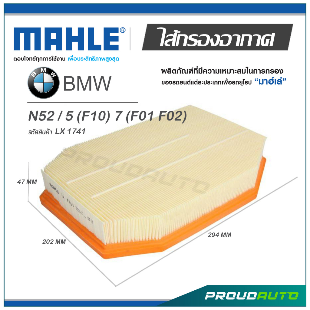 MAHLE ไส้กรองอากาศ BMW N52 / 5 (F10) 7 (F01 F02) ( LX 1741 )