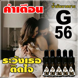 น้ำมันนวดชาย น้ำมันนวด G56 น้ำมันนวดสมุนไพร สำหรับท่านชาย