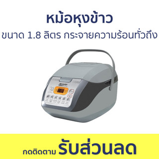 หม้อหุงข้าว Sharp ขนาด 1.8 ลิตร กระจายความร้อนทั่วถึง KS-COM18 - หม้อหุงข้าวไฟฟ้า หม้อหุงข้าวอุ่นทิพย์ หม้อหุงข้าวเล็ก