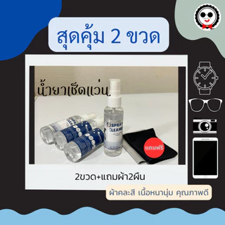 น้ำยาเช็ดแว่น ทำความสะอาดอเนกประสงค์ 60ml.แถมฟรีผ้าเช็ดอย่างดี Spray Cleaner Guruoptic