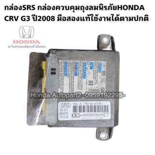 กล่องSRS กล่องควบคุมAIRBAG SRS HONDA CRV G3 ปี2008-2012 มือสองแท้ใช้งานได้ตามปกติ