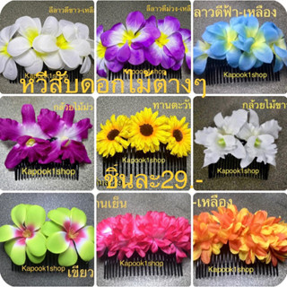 หวีสับดอกไม้ต่างๆ1ชิ้น29฿มีกล้วยไม้และดอกอื่นๆkapook1shop(ราคาต่อชิ้นไม่เป็นเซท)