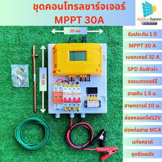 ชุดนอนนาโซล่าเซลล์ ชุดคอนโทรลชาร์จเจอร์ MPPT 30A  12v/24v พร้อม เบรกเกอร์ 32 แอมป์ กันฟ้าผ่า