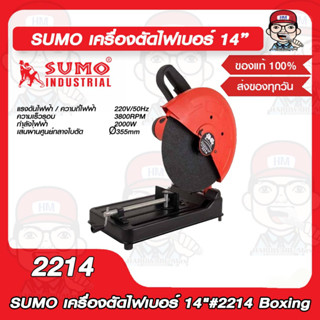 SUMO เครื่องตัดไฟเบอร์ 14"#2214 Boxing ของแท้ 100%