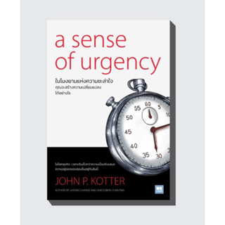 Sense of Urgency ในโมงยามแห่งความชะล่าใจ The Heart of Change การเปลี่ยนแปลงต้องเริ่มที่ความรู้สึก ที่ไม่มีวันล้มเหลว