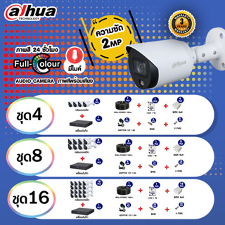 ชุดกล้องวงจรปิด พร้อมนำไปติดตั้ง อุปกรณ์ครบชุด DAHUA รุ่น DH-HAC-HFW 1239TP-A-LED ความละเอียด 2ล้าน ภาพสี 24 ชั่วโมง มีไ