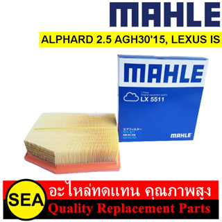 ไส้กรองอากาศ MAHLE สำหรับ ALPHARD 2.5 AGH3015, LEXUS IS #LX5511 (1ชิ้น)