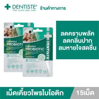 (แพ็ค 2) Dentiste Chewable Probiotic เม็ดเคี้ยวโพรไบโอติก 15เม็ด/ซอง ลดคราบพลัค ลดกลิ่นปาก ลมหายใจหอมสดชื่น ป้องกันฟันผุ ปรับสมดุลลำไส้ Sugar Free