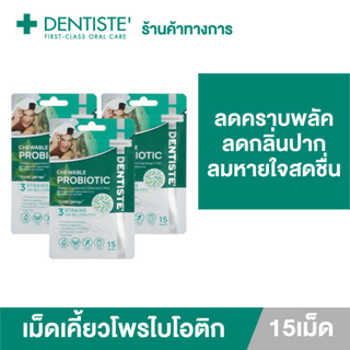 (แพ็ค 3) Dentiste Chewable Probiotic เม็ดเคี้ยวโพรไบโอติก 15เม็ด/ซอง ลดคราบพลัค ลดกลิ่นปาก ลมหายใจหอมสดชื่น ป้องกันฟันผุ ปรับสมดุลลำไส้ Sugar Free