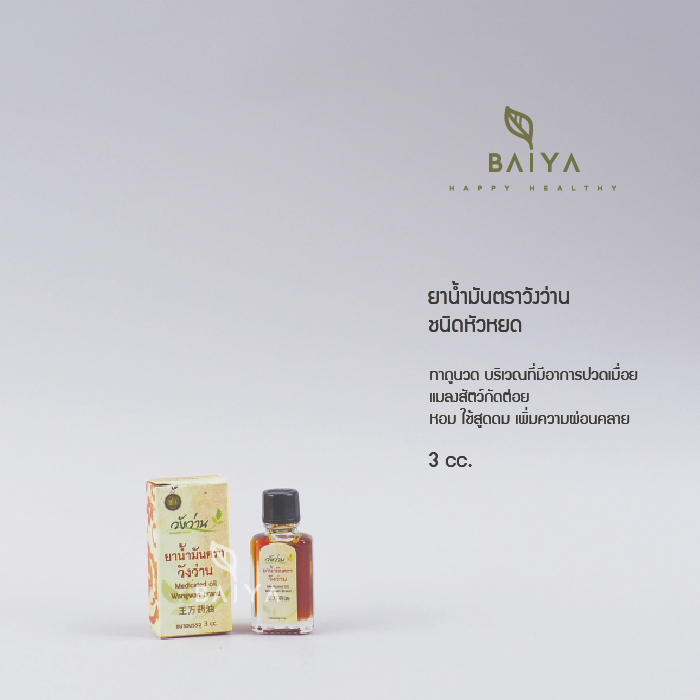 ยาน้ำมันวังว่าน (wangwan Brand) 3 cc.