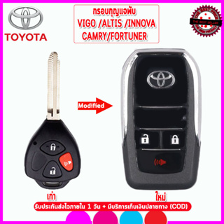 กรอบกุญแจพับโตโยต้า Toyota Vigo/Innova/ Altis /Camry/Fortuner รุ่น 3 ปุ่มพับก้านกุญแจได้ขนาดเหมาะมือวัสดุเกรดเอย้ายชิปได