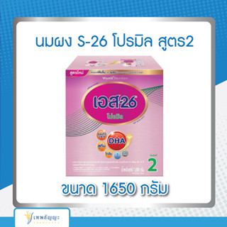 นมผง S-26 โปรมิล สูตร 2 ขนาด 1650 กรัม