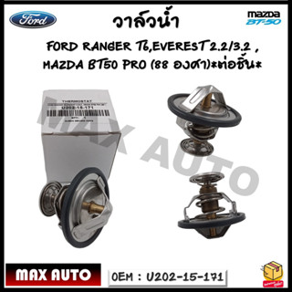 วาล์วน้ำ FORD RANGER T6, EVEREST 2.2/3.2 , MAZDA BT50 PRO (88°) รหัส U202-15-171