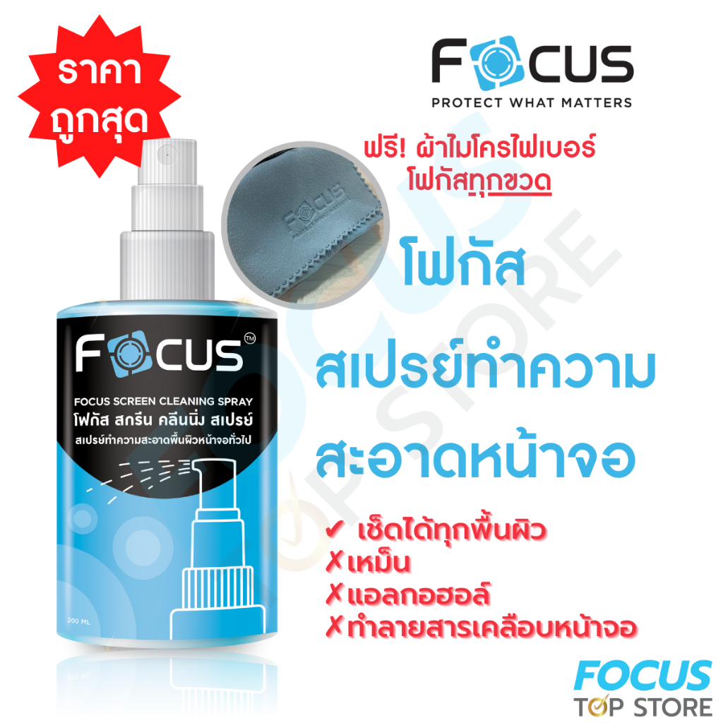น้ำยาทำความสะอาดหน้าจอ โฟกัส Focus Screen Cleaning Spray ขนาด 120ml 200ml ฟรี!! ผ้าไมโครไฟเบอร์!!
