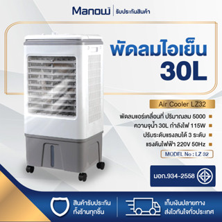 พัดลมไอน้ำ พัดลมไอเย็น ความจุน้ำ30ลิตร รุ่น LZ32 Cooling Fan ปริมาณลม5000 ปรับระดับแรงลมได้ 3 ระดับ แถมฟรี! เจลเย็น2ชิ้น