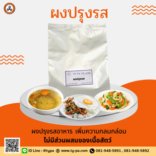 ผงปรุงรสอาหาร ขนาด 1 กก. เพิ่มความอร่อย ไม่มีส่วนผสมของเนื้อสัตว์ ใช้ทำอาหารต้ม ผัด แกง ทอด