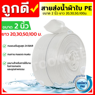 MITSUSHARK สายส่งน้ำ PE รุ่น SUPER-PE  ขนาด 2นิ้ว ยาว 20,30,50,100 เมตร ทนแรงดัน 24บาร์ (สีขาว) สายส่งPE ไม่กรอบแตก