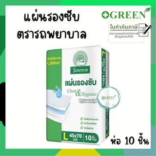 แผ่นรองซับ ตรารถพยาบาล Absorbent Pads : Ambulanceไซส์ L ขนาด 45x70 cm. บรรจุ 10 ชิ้น/ห่อ