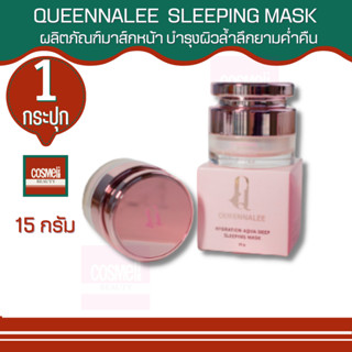 ควีนนาลี QUEENNALEE HYDRATION AQUA DEEP SLEEPING MASK 15G ครีมมาร์กหน้ากลางคืน สลิปปิ้งมาร์คเพิ่มความชุ่มชื้น