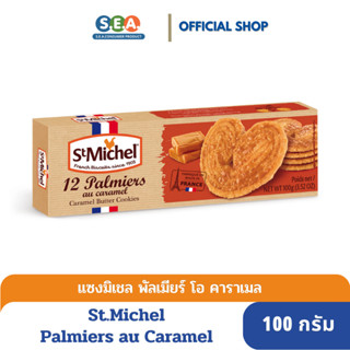 St.Michel พัลเมียร์ โอ คาราเมล 12 Palmiers au caramel 100 กรัม [BBF:24.Feb.24]