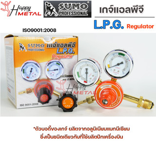 SUMO เกจ์ แอลพีจี LPG Regulator สำหรับ ปรับแรงดันแก๊ส ของซูโม่แท้ 100% (ราคา 1กล่อง)