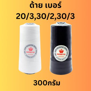 ด้ายสปันเย็บผ้า 20/3, 30/2, 30,3 ขนาด 300กรัม ตราKrowntex (จำนวนหลอด)