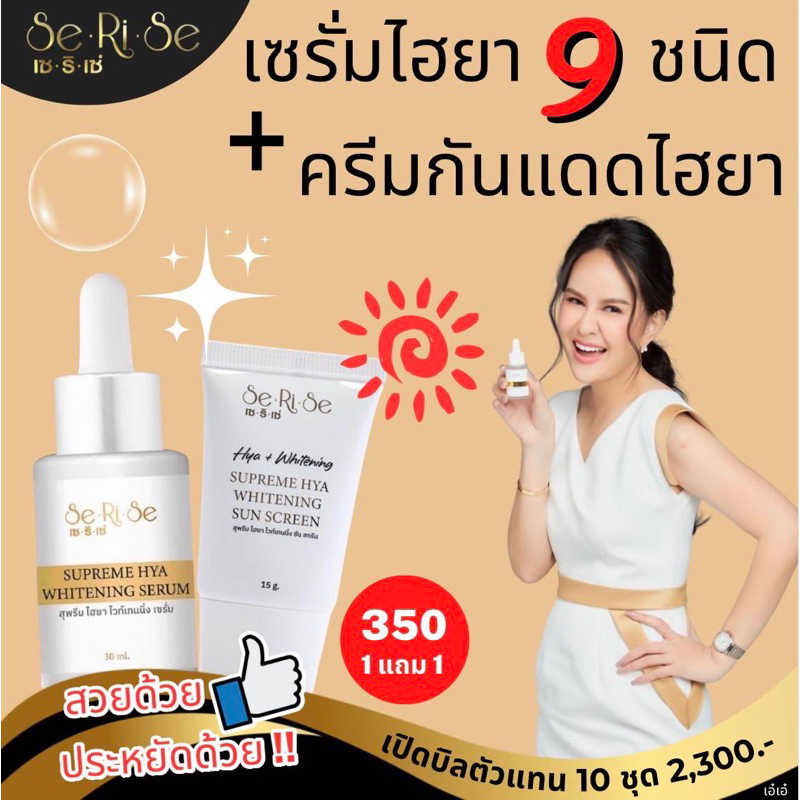 ของแท้ พร้อมส่ง เซรั่มและกันแดด ไฮยาเซริเซ่ 8 โมเลกุ HYA THE SERISE Supreme Whitening serumไฮยาลูรอน