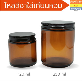 โหลสีชาสำหรับใส่เทียนพร้อมฝา 3 สี ดำ,ทอง,เงิน 2 ขนาด 120 ml. 250 ml.