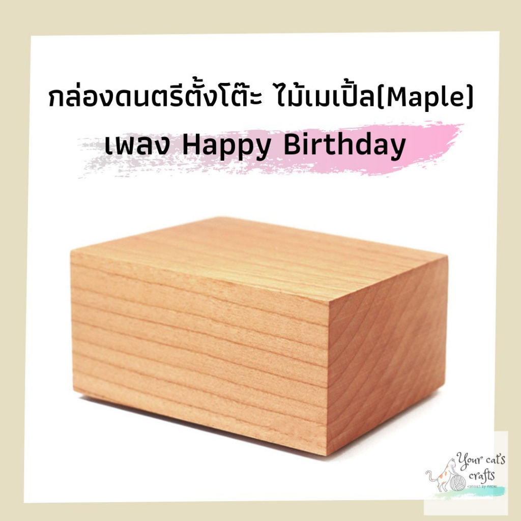 กล่องดนตรีตั้งโต๊ะเพลง Happy Birthday แบบสี่เหลี่ยม ไม้เมเปิ้ล ของขวัญวันเกิด ของขวัญ DIY music box gifts