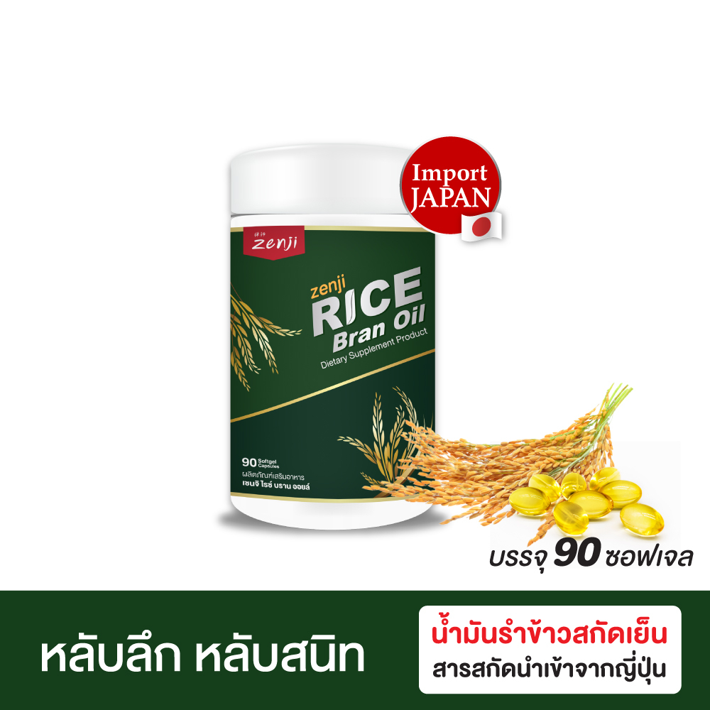 Zenji น้ำมันรำข้าวสกัดเย็น 90 เม็ด Rice Bran Oil 90 softgels